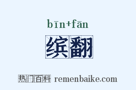 缤翻是什么意思的图片